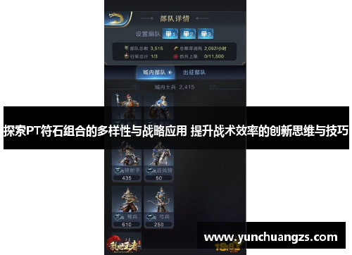 探索PT符石组合的多样性与战略应用 提升战术效率的创新思维与技巧