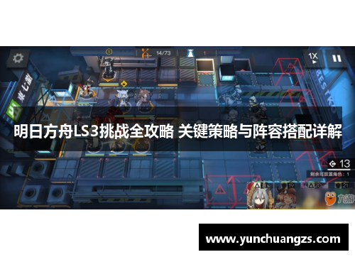 明日方舟LS3挑战全攻略 关键策略与阵容搭配详解