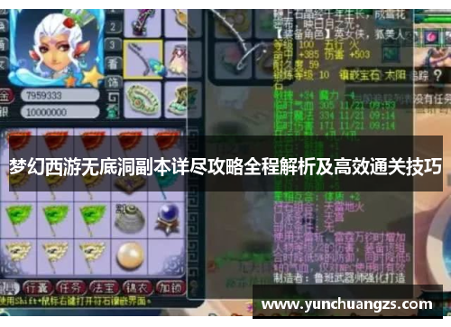 梦幻西游无底洞副本详尽攻略全程解析及高效通关技巧