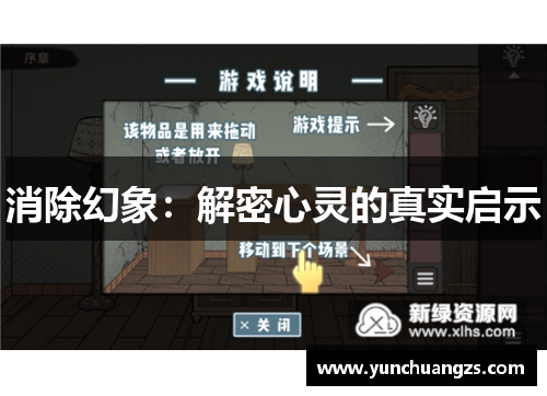 消除幻象：解密心灵的真实启示