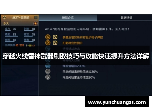 穿越火线雷神武器刷取技巧与攻略快速提升方法详解