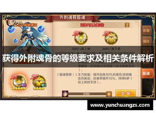 获得外附魂骨的等级要求及相关条件解析