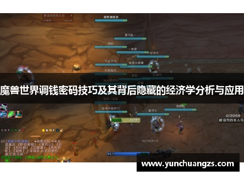 魔兽世界调钱密码技巧及其背后隐藏的经济学分析与应用