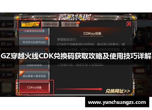 GZ穿越火线CDK兑换码获取攻略及使用技巧详解