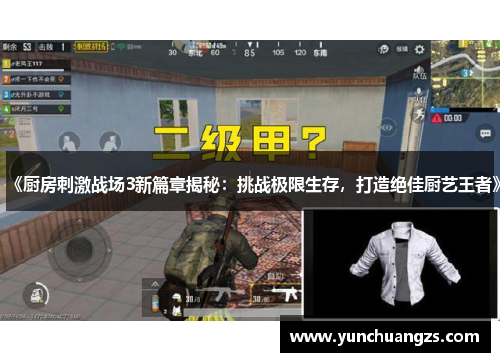 《厨房刺激战场3新篇章揭秘：挑战极限生存，打造绝佳厨艺王者》