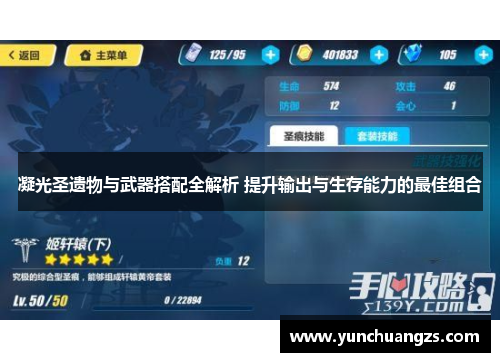 凝光圣遗物与武器搭配全解析 提升输出与生存能力的最佳组合