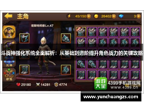 斗战神强化系统全面解析：从基础到进阶提升角色战力的关键攻略
