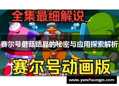 赛尔号蘑菇结晶的秘密与应用探索解析