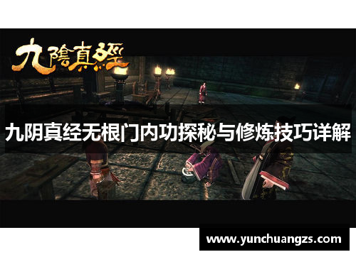 九阴真经无根门内功探秘与修炼技巧详解