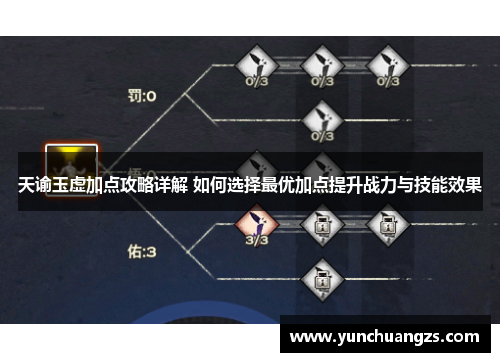 天谕玉虚加点攻略详解 如何选择最优加点提升战力与技能效果