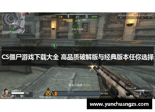 CS僵尸游戏下载大全 高品质破解版与经典版本任你选择
