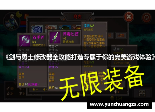 《剑与勇士修改器全攻略打造专属于你的完美游戏体验》
