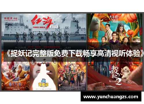 《捉妖记完整版免费下载畅享高清视听体验》