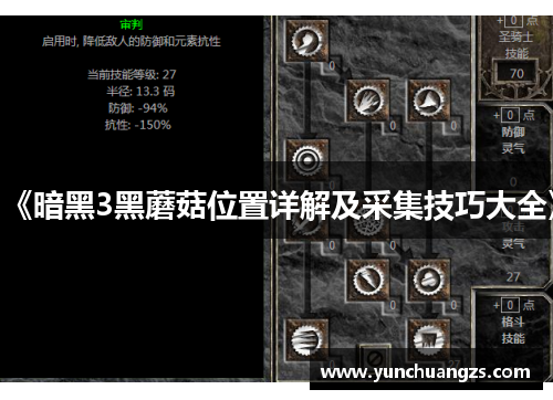 《暗黑3黑蘑菇位置详解及采集技巧大全》