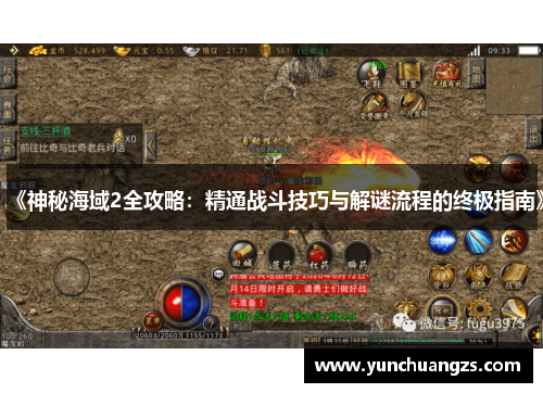《神秘海域2全攻略：精通战斗技巧与解谜流程的终极指南》