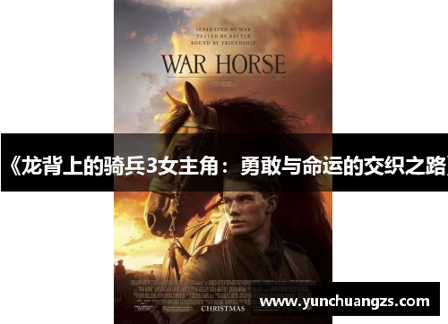 《龙背上的骑兵3女主角：勇敢与命运的交织之路》