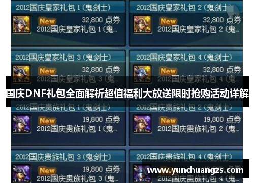 国庆DNF礼包全面解析超值福利大放送限时抢购活动详解