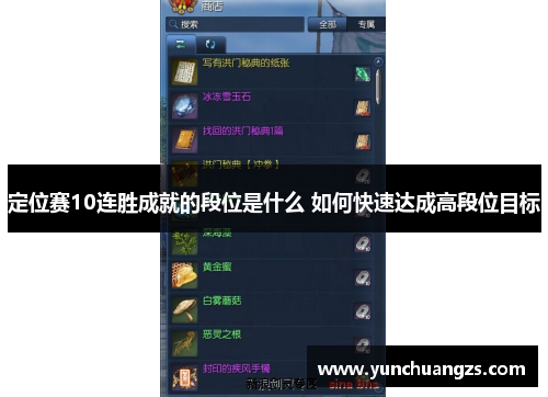 定位赛10连胜成就的段位是什么 如何快速达成高段位目标