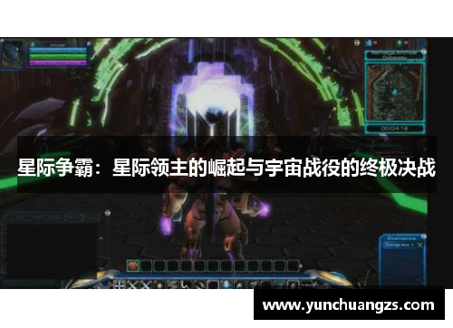 星际争霸：星际领主的崛起与宇宙战役的终极决战