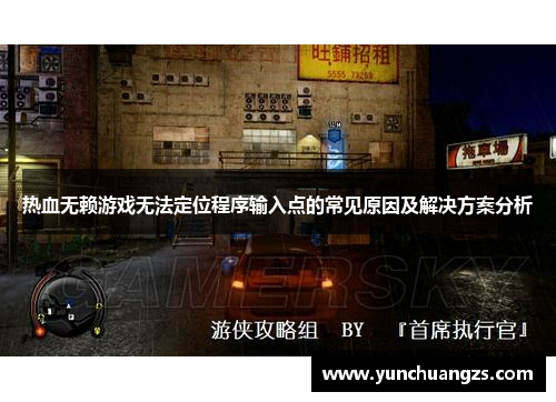 热血无赖游戏无法定位程序输入点的常见原因及解决方案分析