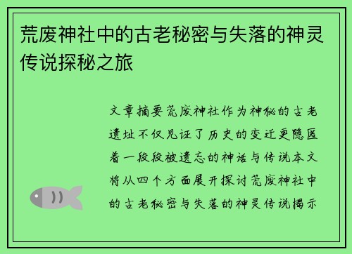 荒废神社中的古老秘密与失落的神灵传说探秘之旅