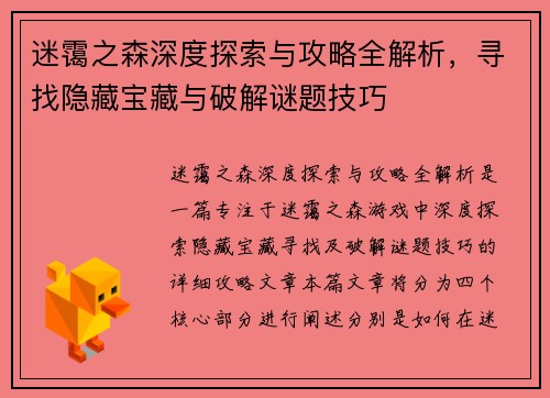 迷霭之森深度探索与攻略全解析，寻找隐藏宝藏与破解谜题技巧