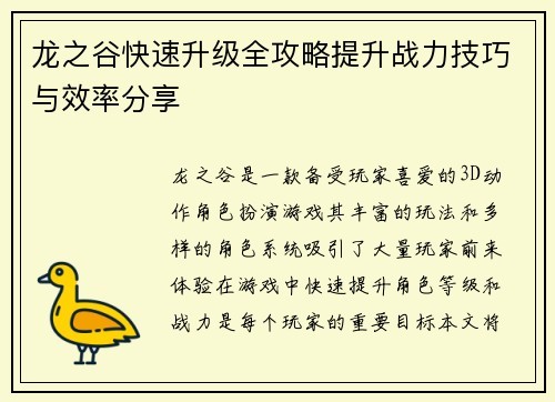 龙之谷快速升级全攻略提升战力技巧与效率分享