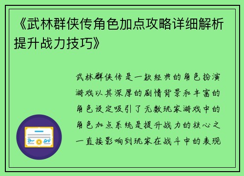 《武林群侠传角色加点攻略详细解析提升战力技巧》