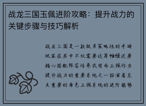 战龙三国玉佩进阶攻略：提升战力的关键步骤与技巧解析