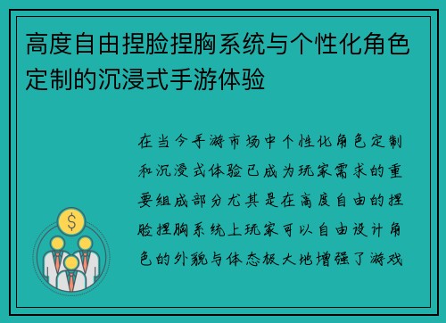 高度自由捏脸捏胸系统与个性化角色定制的沉浸式手游体验