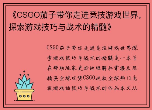 《CSGO茄子带你走进竞技游戏世界，探索游戏技巧与战术的精髓》