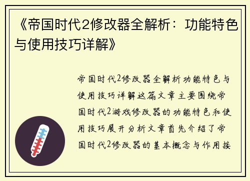 《帝国时代2修改器全解析：功能特色与使用技巧详解》