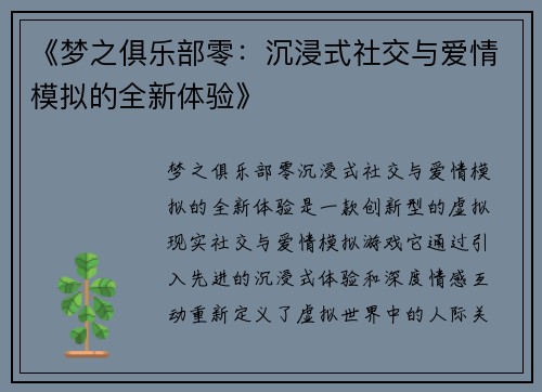 《梦之俱乐部零：沉浸式社交与爱情模拟的全新体验》