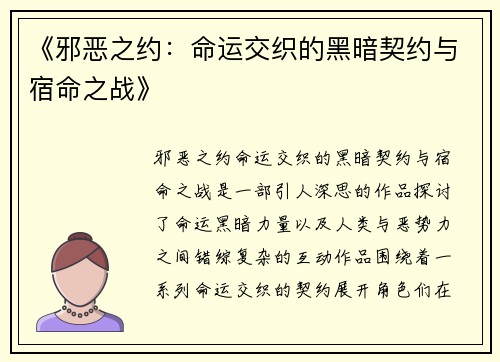 《邪恶之约：命运交织的黑暗契约与宿命之战》