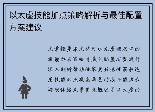 以太虚技能加点策略解析与最佳配置方案建议