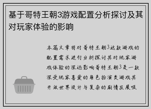 基于哥特王朝3游戏配置分析探讨及其对玩家体验的影响