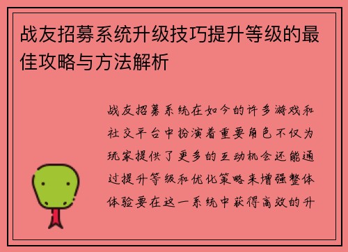 战友招募系统升级技巧提升等级的最佳攻略与方法解析