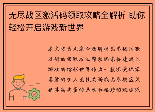 无尽战区激活码领取攻略全解析 助你轻松开启游戏新世界