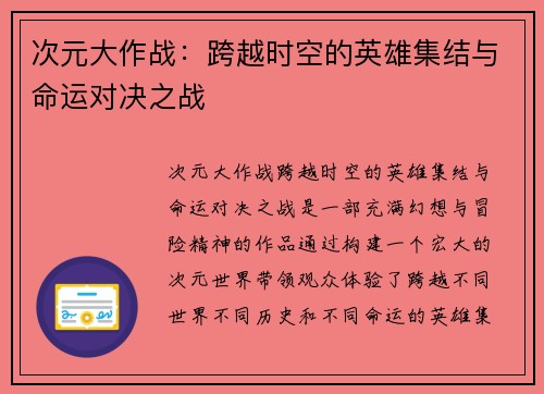 次元大作战：跨越时空的英雄集结与命运对决之战