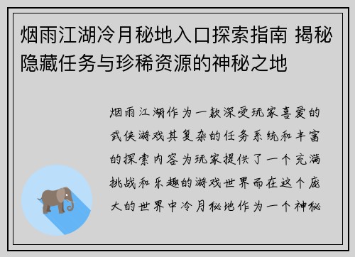 烟雨江湖冷月秘地入口探索指南 揭秘隐藏任务与珍稀资源的神秘之地