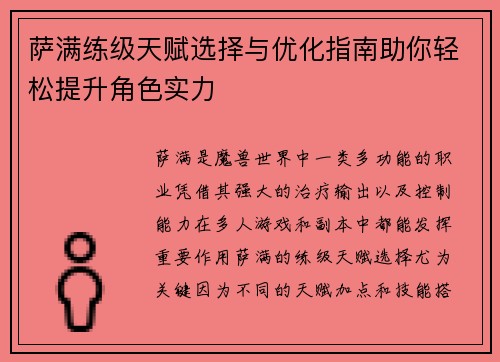 萨满练级天赋选择与优化指南助你轻松提升角色实力