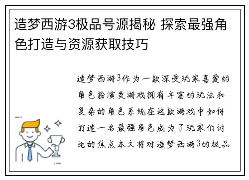 造梦西游3极品号源揭秘 探索最强角色打造与资源获取技巧
