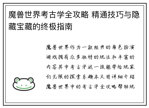 魔兽世界考古学全攻略 精通技巧与隐藏宝藏的终极指南