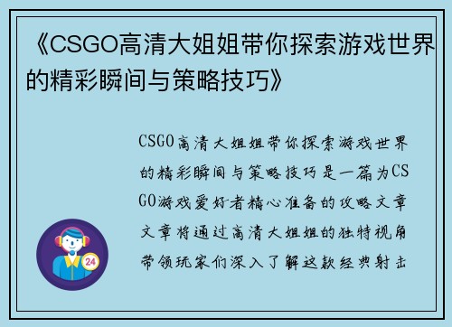 《CSGO高清大姐姐带你探索游戏世界的精彩瞬间与策略技巧》