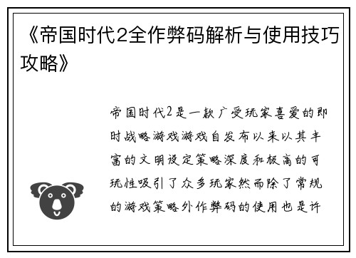 《帝国时代2全作弊码解析与使用技巧攻略》