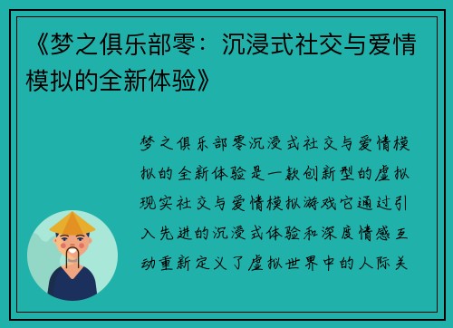 《梦之俱乐部零：沉浸式社交与爱情模拟的全新体验》