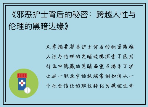 《邪恶护士背后的秘密：跨越人性与伦理的黑暗边缘》