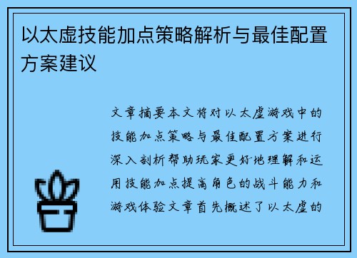 以太虚技能加点策略解析与最佳配置方案建议
