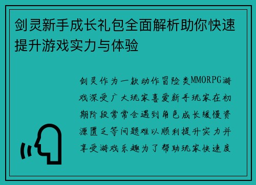 剑灵新手成长礼包全面解析助你快速提升游戏实力与体验