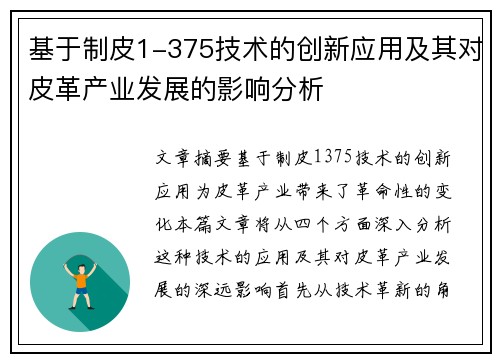 基于制皮1-375技术的创新应用及其对皮革产业发展的影响分析